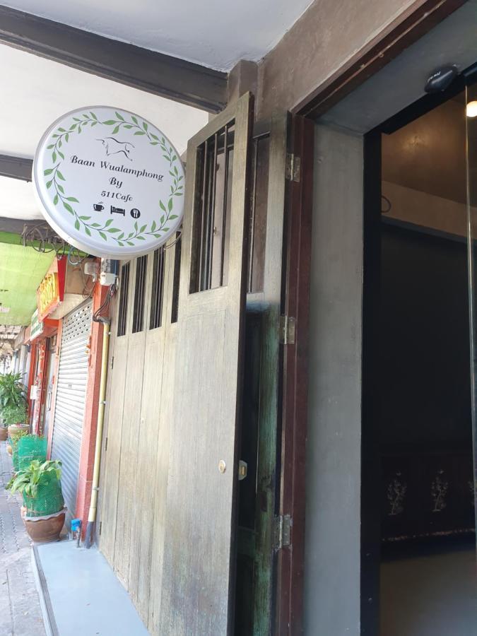 Baan Wualamphong บ้านวัวลำพอง バンコク都 エクステリア 写真